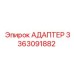 3363091882 АДАПТЕР Epiroc