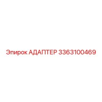 3363100469 АДАПТЕР Epiroc
