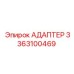 3363100469 АДАПТЕР Epiroc