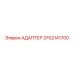 3702141700 АДАПТЕР Epiroc