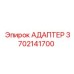 3702141700 АДАПТЕР Epiroc