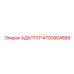 4700904689 АДАПТЕР Epiroc