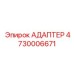 4730006671 АДАПТЕР Epiroc