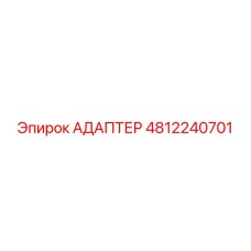 4812240701 АДАПТЕР Epiroc