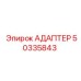 50335843 АДАПТЕР Epiroc