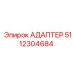 5112304684 АДАПТЕР Epiroc