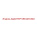 5561431300 АДАПТЕР Epiroc