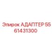 5561431300 АДАПТЕР Epiroc