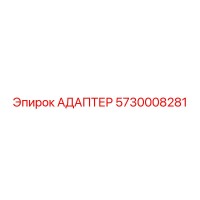 5730008281 АДАПТЕР by Epiroc