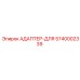 5740002339 АДАПТЕР-ДЛЯ Epiroc