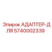 5740002339 АДАПТЕР-ДЛЯ Epiroc