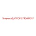 Адаптер для пневмосистем 5740014317 Epiroc