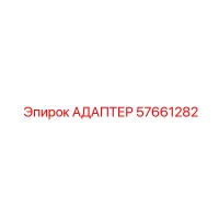 57661282 АДАПТЕР Epiroc