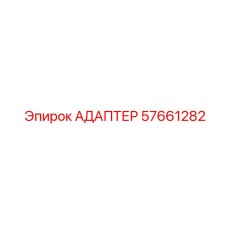 57661282 АДАПТЕР Epiroc