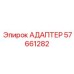 57661282 АДАПТЕР Epiroc