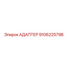 9106225798 АДАПТЕР Epiroc