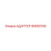 95650156 АДАПТЕР Epiroc