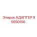 95650156 АДАПТЕР Epiroc