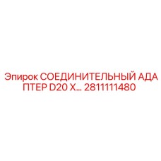 2811111480 СОЕДИНИТЕЛЬНЫЙ АДАПТЕР D20 Epiroc
