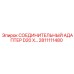 Адаптер для сжатого воздуха Epiroc 2811111480