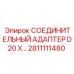 Адаптер для сжатого воздуха Epiroc 2811111480