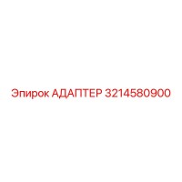 3214580900 Адаптер Epiroc