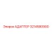 3214580900 Адаптер Epiroc