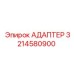 3214580900 Адаптер Epiroc