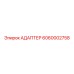 6060002758 АДАПТЕР Epiroc