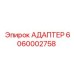 6060002758 АДАПТЕР Epiroc
