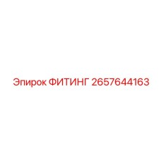 2657644163 ФИТИНГ Epiroc
