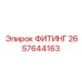 2657644163 ФИТИНГ Epiroc