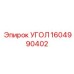 1604990402 УГОЛ Epiroc