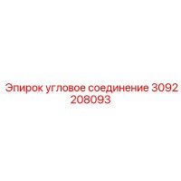 3092208093 угловое соединение Epiroc