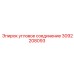 Угловое соединение 3092208093 для пневмосистем Epiroc