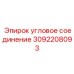 Угловое соединение 3092208093 для пневмосистем Epiroc