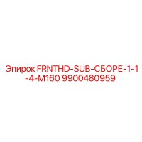 9900480959 FRNTHD-SUB-СБОРЕ-1-1-4-M160 Epiroc