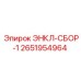 2651954964 ЭНКЛ-СБОР-1 Epiroc