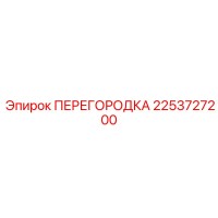2253727200 ПЕРЕГОРОДКА Epiroc