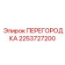2253727200 ПЕРЕГОРОДКА Epiroc