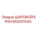 852001040 ШАРОВОЙ КРАН Epiroc