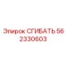 Сгибатель для пневмосистем артикул 562330603 производитель Epiroc