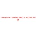 3128310198 БЛОКИРОВАТЬ Epiroc