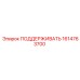 1614763700 ПОДДЕРЖИВАТЬ Epiroc