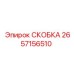 2657156510 СКОБКА Epiroc