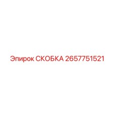2657751521 СКОБКА Epiroc