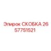 Титановая скоба 2657751521 для оборудования Epiroc