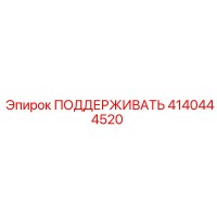 4140444520 ПОДДЕРЖИВАТЬ Epiroc