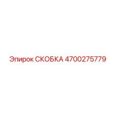 4700275779 СКОБКА Epiroc