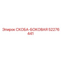 52276441 СКОБА-БОКОВАЯ Epiroc